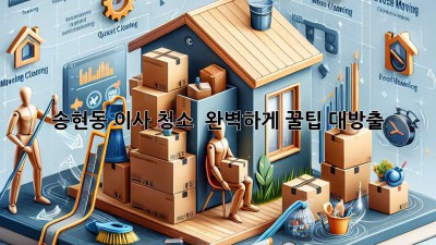 송현동 이사 청소 ✨ 완벽하게! 꿀팁 대방출🍯