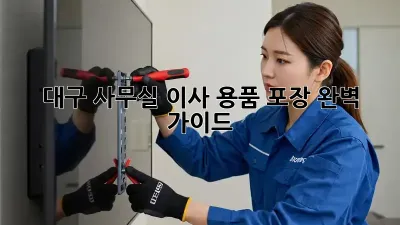 대구 사무실 이사? 용품 포장 완벽 가이드!