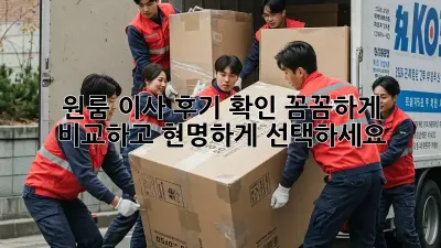 원룸 이사 후기 확인: 꼼꼼하게 비교하고 현명하게 선택하세요!