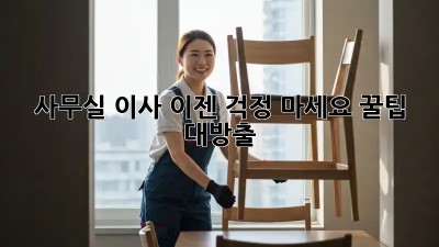 사무실 이사, 이젠 걱정 마세요! 꿀팁 대방출!