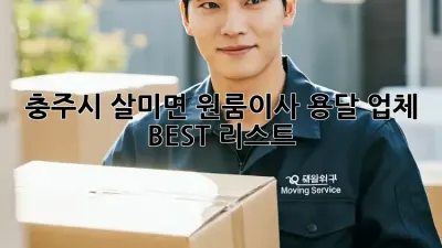충주시 살미면 원룸이사, 용달 업체 BEST 리스트