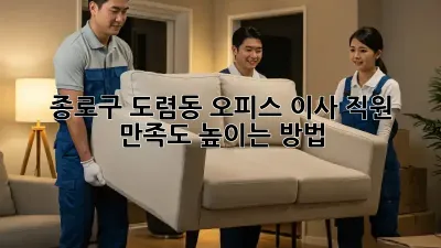 종로구 도렴동 오피스 이사, 직원 만족도 높이는 방법
