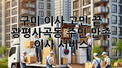 구미 이사 고민 끝! 광평/사곡동 주민 만족 이사 서비스 🚚💨