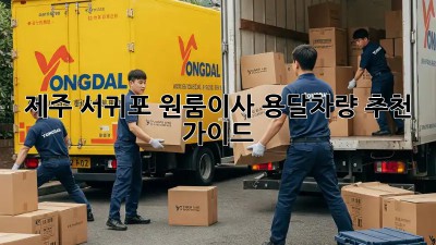 제주 서귀포 원룸이사? 용달차량 추천 가이드!