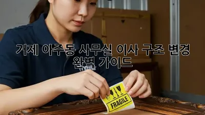 거제 아주동 사무실 이사, 구조 변경 완벽 가이드