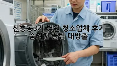 🏥✨ 신흥동3가 병원 청소업체 후기! 숨겨진 꿀팁 대방출! 🤫