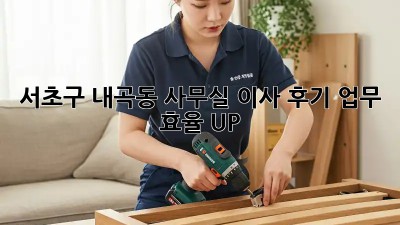 서초구 내곡동 사무실 이사 후기: 업무 효율 UP!