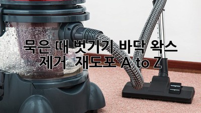 묵은 때 벗기기✨ 바닥 왁스 제거 & 재도포 A to Z